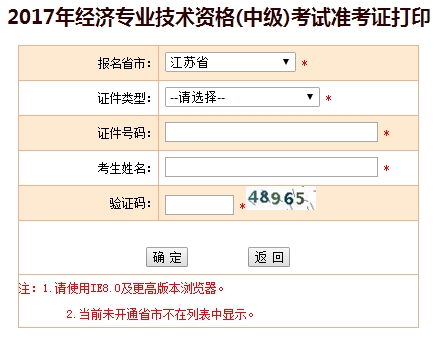 2017江蘇中級經(jīng)濟師準(zhǔn)考證打印入口