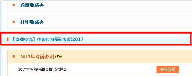 2017經(jīng)濟(jì)師《經(jīng)濟(jì)基礎(chǔ)知識(shí)》考前直播密訓(xùn)