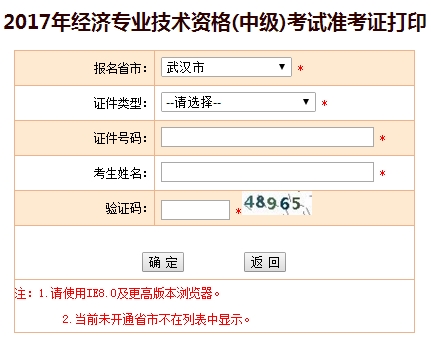 2017年武漢中級經濟師準考證打印入口