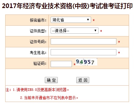 湖北中級經(jīng)濟師準(zhǔn)考證打印入口