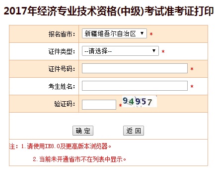 新疆2017年中級經(jīng)濟師準考證打印入口
