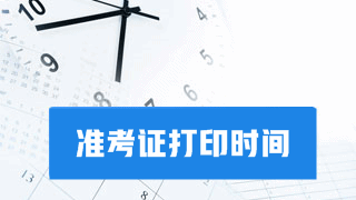 2017稅務(wù)師準(zhǔn)考證開始打印啦 千萬別錯過