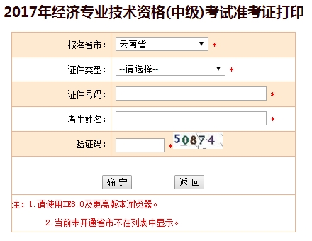 云南2017年中級經(jīng)濟師準考證打印入口