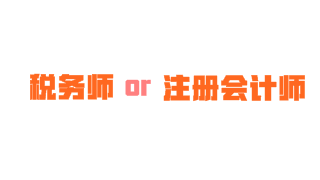 注會和稅務師可以一起考嗎 2018年雙證齊下