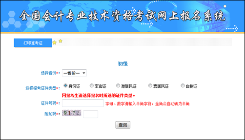 全國初級會計職稱考試準(zhǔn)考證打印入口