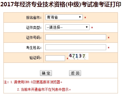 2017年青海中級(jí)經(jīng)濟(jì)師準(zhǔn)考證打印入口