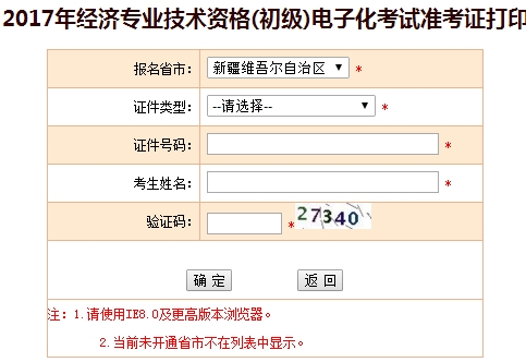新疆2017年初級經(jīng)濟師準(zhǔn)考證打印入口