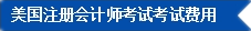 2017年U.S.CPA考試科目、題型及考試費(fèi)用