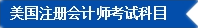 2017年U.S.CPA考試科目、題型及考試費(fèi)用