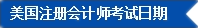 2017年U.S.CPA考試科目、題型及考試費(fèi)用