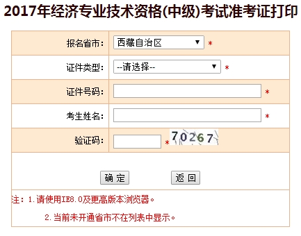 西藏2017年中級(jí)經(jīng)濟(jì)師準(zhǔn)考證打印入口