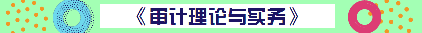 【精華集】2018初級審計師考試答疑精華匯總