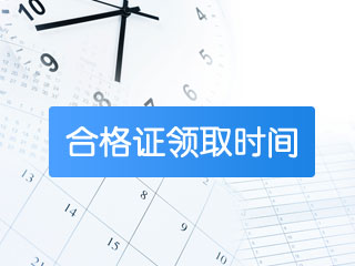 中級合格證什么時候辦理？出通知了嗎？