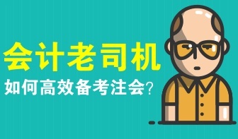 會(huì)計(jì)老司機(jī)如何備考注冊(cè)會(huì)計(jì)師？