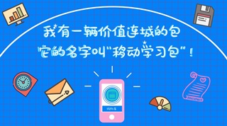 上班路上也能用的注會備考利器——移動學習包（新手篇）