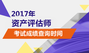 2017年資產評估師考試成績查詢時間