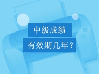 中級(jí)會(huì)計(jì)職稱考試成績(jī)可以保留幾年？幾年有效期？