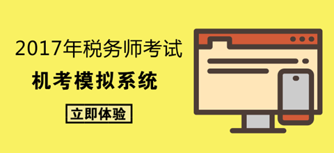 2017年稅務(wù)師考前機考大揭秘