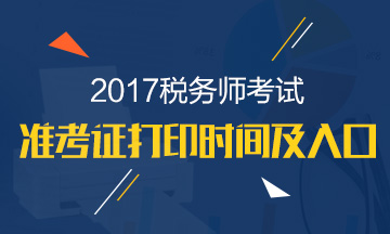 2017年稅務(wù)師考試準(zhǔn)考證打印進(jìn)行中 附常見問題