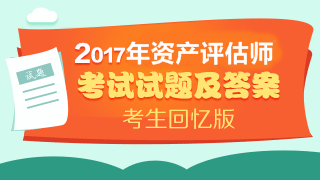 2017資產(chǎn)評估師《資產(chǎn)評估基礎》綜合題及答案（考生回憶版）