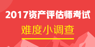 2017年資產(chǎn)評估師試題及參考答案 點擊查看