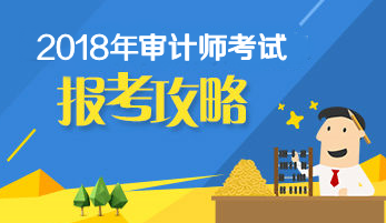 2018年初級審計師考試報名時間及報考條件