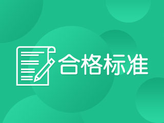 2017年中級會計職稱考試成績查詢時間公布了嗎？多少分及格？