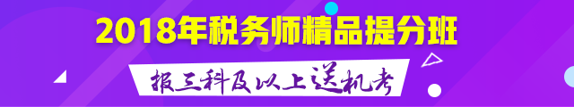 2018稅務(wù)師精品備考班報三科及以上送機考