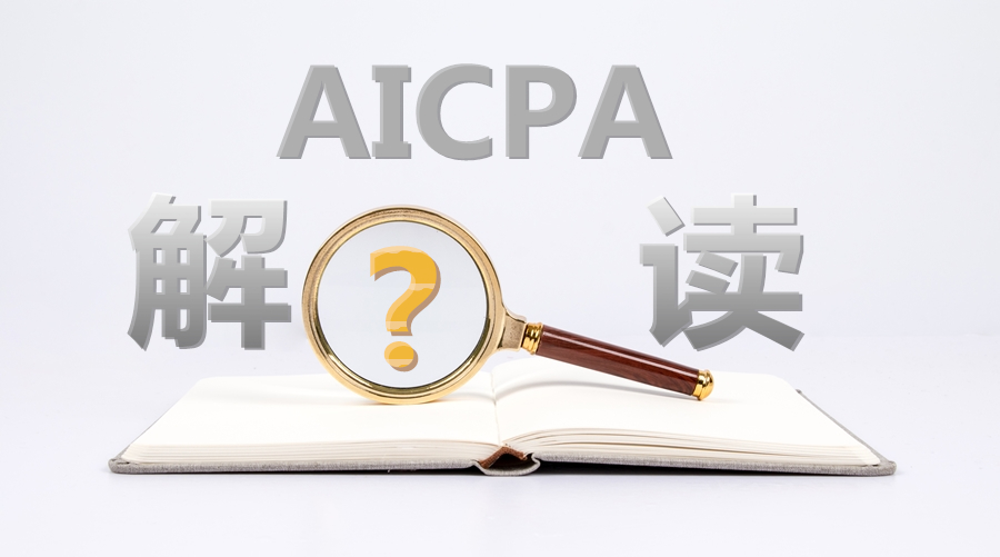 理性分析“AICPA將在中國開設(shè)考場”