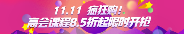 11·11緊急通知：高會精品班8.5折 更多班次立減500元