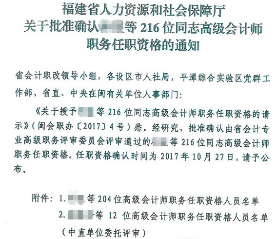 福建關于批準確認216位同志高級會計師職務任職資格的通知