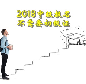 2018年報(bào)名中級(jí)會(huì)計(jì)職稱報(bào)名不需要初級(jí)證