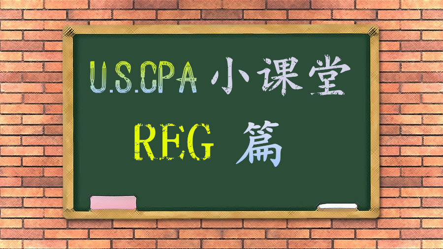 AICPA知識點(diǎn)：REG之1231、1245、1250