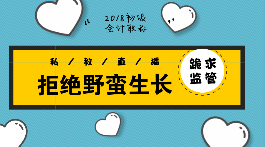 初級備考新潮流——未經(jīng)歷野蠻生長就被納入監(jiān)管