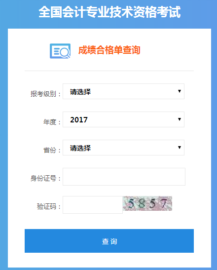 2017年中級(jí)會(huì)計(jì)職稱成績(jī)合格考生可查詢合格證書管理號(hào)