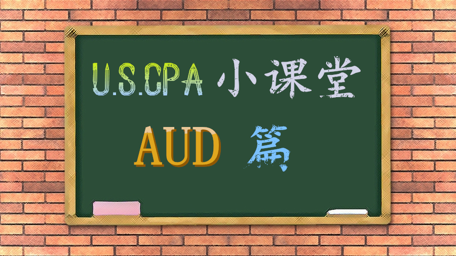 美國CPA 考試 攻略 大牛分享 AUD 學習策略