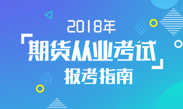 2017年第一次期貨從業(yè)資格考試報(bào)名入口已開通