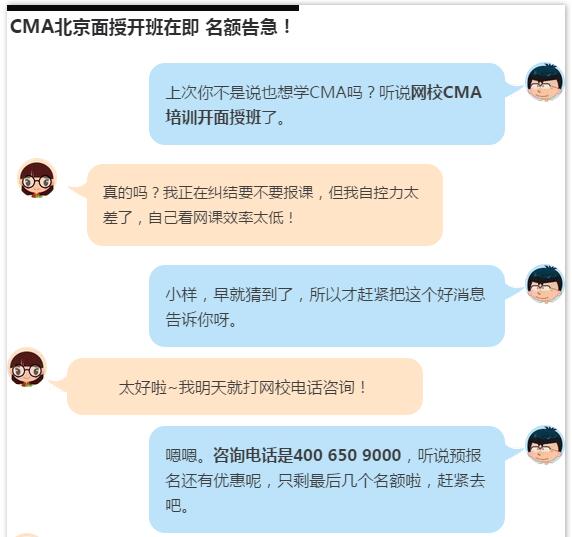 名額告急！CMA北京面授班火熱招生中，預報名有驚喜哦~