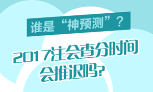 2017年注會成績合格分數(shù)線是多少分？