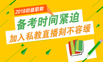 初級會計職稱報名進入倒計時 備考時間也不多了！