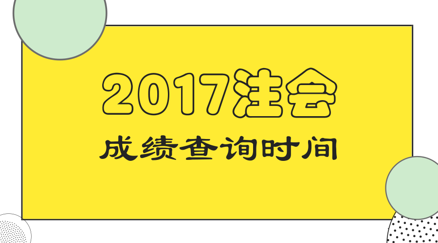 山東省2017年注冊(cè)會(huì)計(jì)師考試成績(jī)查詢時(shí)間