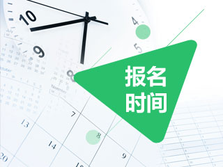 2018年審計師考試報名時間幾月份開始？