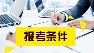 2019年稅務師免試條件有哪些嗎？