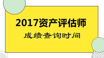 2017年資產評估師,成績查詢