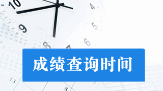 貴州省2017年注冊(cè)會(huì)計(jì)師考試成績(jī)查詢時(shí)間