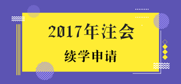 2017年注冊(cè)會(huì)計(jì)師考試未通過(guò)學(xué)員申請(qǐng)續(xù)學(xué)提醒