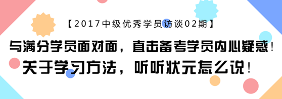 中會(huì)計(jì)職稱滿分學(xué)員專訪：上班族怎樣備考更靠譜？