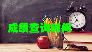 2017年稅務(wù)師考試成績快要公布了嗎？