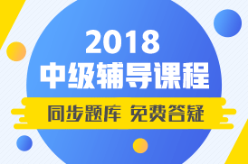 2018年中級會計職稱輔導(dǎo)課程已開通 同步題庫+免費答疑