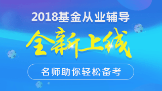 基金從業(yè)資格考試預(yù)約式考試、周考與全國(guó)統(tǒng)考